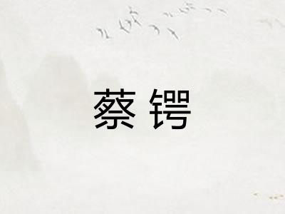 蔡锷