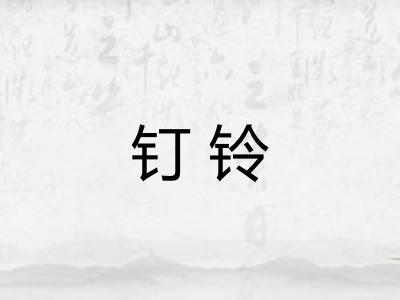 钉铃