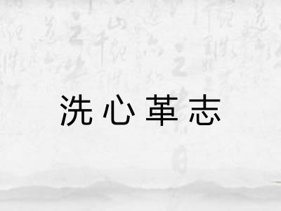 洗心革志