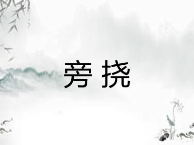旁挠