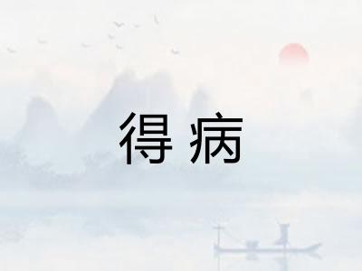 得病