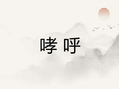 哮呼