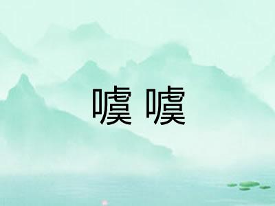 噳噳