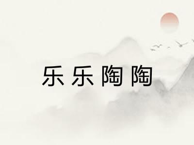 乐乐陶陶
