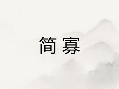 简寡