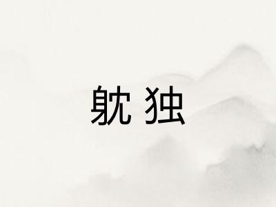 躭独