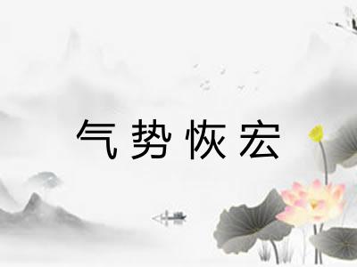 气势恢宏