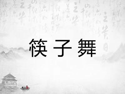 筷子舞
