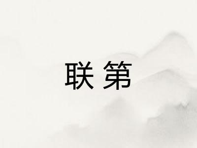 联第