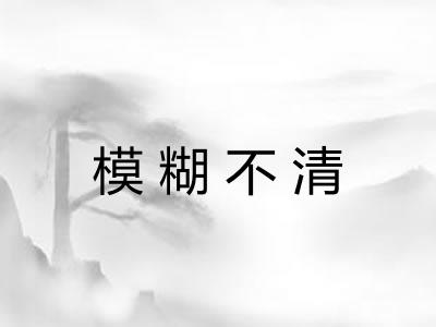 模糊不清