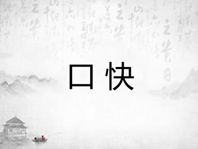 口快 口快
