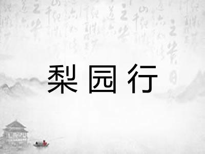 梨园行