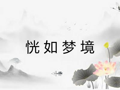 恍如梦境