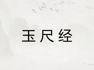 玉尺经
