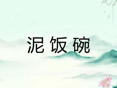 泥饭碗