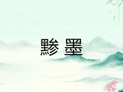 黪墨