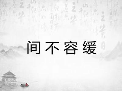 间不容缓 间不容缓