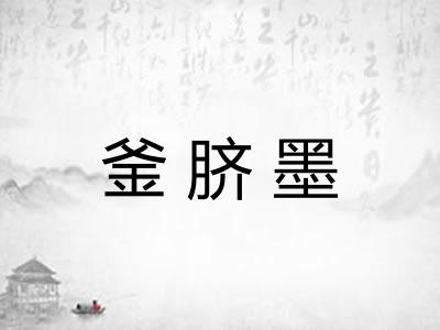 釜脐墨
