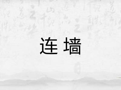 连墙