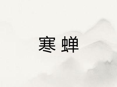 寒蝉
