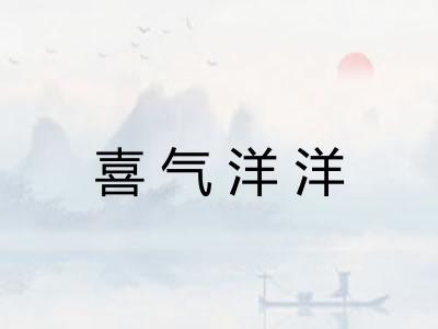 喜气洋洋