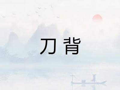 刀背
