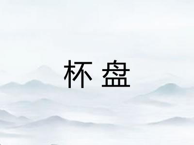 杯盘