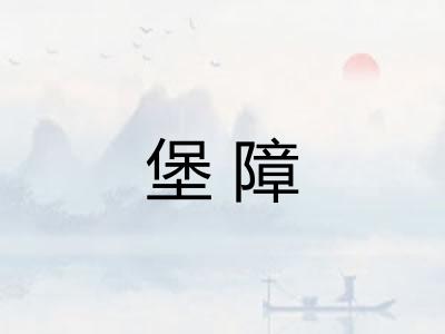 堡障