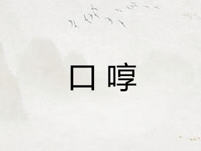 口啍