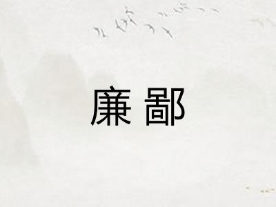 廉鄙