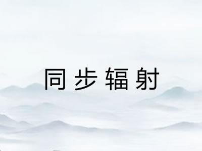 同步辐射
