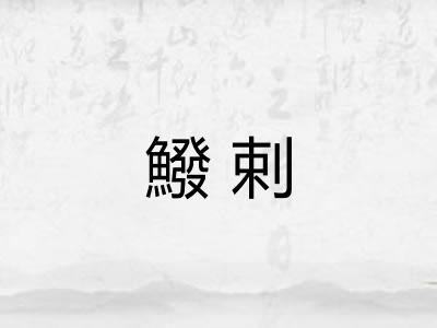 鱍剌