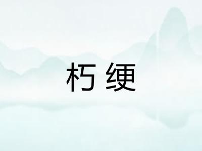 朽绠