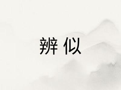 辨似