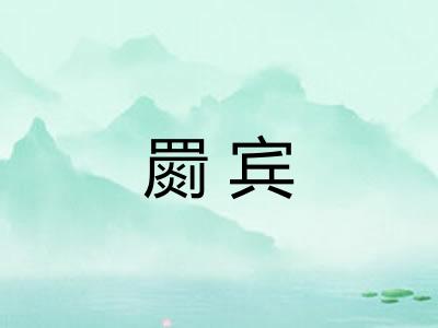 罽宾
