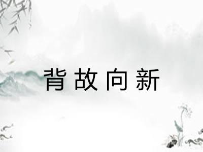 背故向新