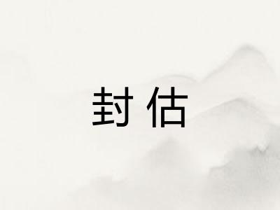 封估