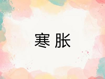 寒胀