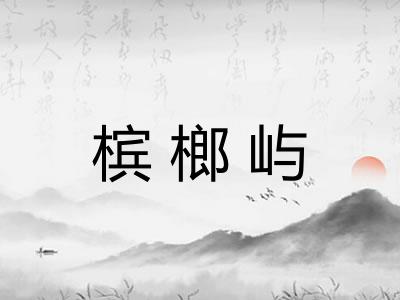 槟榔屿