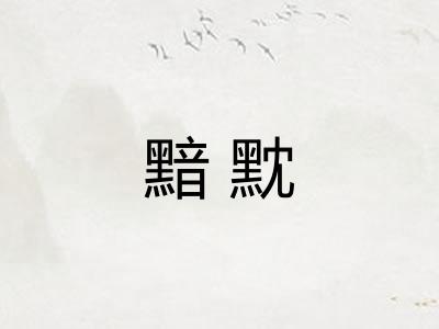 黯黕