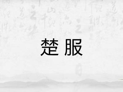 楚服