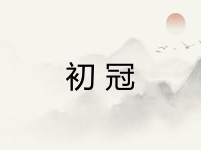 初冠
