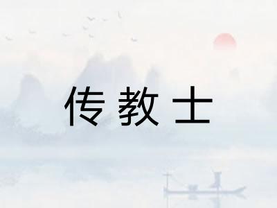 传教士