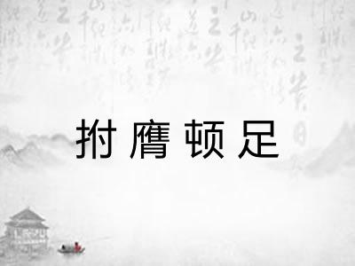 拊膺顿足