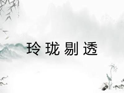 玲珑剔透