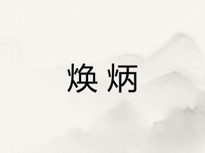 焕炳