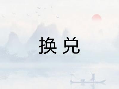 换兑
