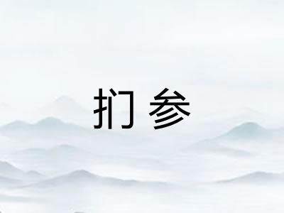 扪参