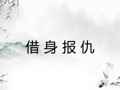 借身报仇