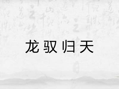 龙驭归天